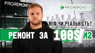 Ремонт за 100 доларів. Чи можна зробити дешевий ремонт? | Proremont