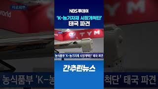 농식품부 ‘K-농기자재 시장개척단’ 태국 파견