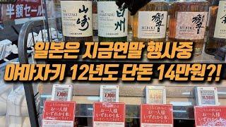 일본 위스키 야마자키,히비키,하쿠슈 연말 물량 2024년도 장난아니다! 꼭 보고 득템하세요