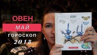 ОВЕН – гороскоп на МАЙ 2018 года от Натальи Алешиной