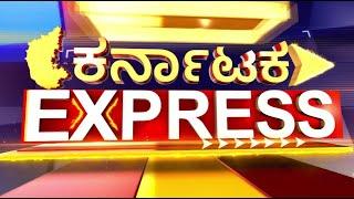 Karnataka Express News LIVE: ‘ವಿಜಯೇಂದ್ರ ವಿರುದ್ಧ ಸೆಟೆದು ನಿಂತಿರುವ ಯತ್ನಾಳ್ ಹಾಗೂ ರಮೇಶ್ ಜಾರಕಿಹೊಳಿ