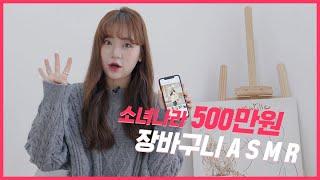 [SONA] 새해맞이 소녀나라 500만원 장바구니 ASMR! 소나가 결제해줄게️