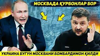 ЯНГИЛИК !!! УКРАИНА БУГУН РОССИЯ ПОЙТАХТИ МОСКВАНИ ЯНА ДРОНЛАР ЕРДАМИДА УККА ТУТДИ