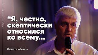 Отзыв юбиляра | Алексей Дюжев - интеллигентный ведущий, с которым весело