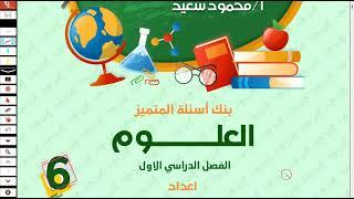 حل مراجعة ليلة الامتحان علوم الصف السادس الابتدائي امتحان نصف العام الترم الاول 2025