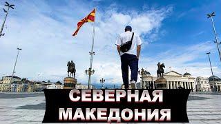 Macedonia | Contrasting Europe, about which you know nothing