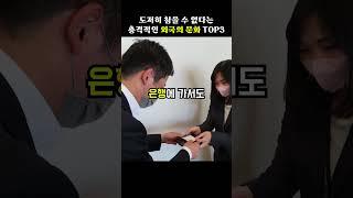 도저히 참을 수 없다는 충격적인 외국의 문화 top3[지식똥개]