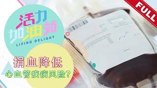 活力加油站 Living Delight (2022) | 2022年6月14日: 捐血降低心血管疾病风险？