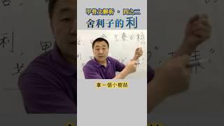 【講心經 195】“利”表示利益的放大過程，本義是農耕可以使種子得到成倍收穫