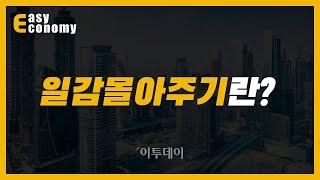 [경제용어:일감몰아주기] 대기업 재벌들의 조용한 움직임, '일감몰아주기'란 무엇일까? // 이투데이_쉬운경제