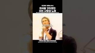 미국을 강타했던 미친 사랑의 노래 #올드팝 #팝송