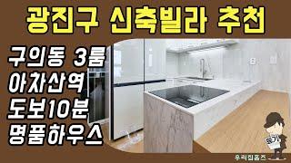 구의동 신축빌라 쓰리룸 #신축 #빌라 #전세 매매 광진구 부동산 아차산역 역세권 신혼 집 갭투자 추천 #우리집홈즈