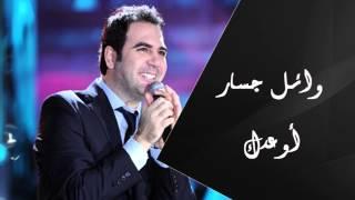 Wael Jassar - Aw'edak(Official Audio ) |وائل جسار - أوعدك