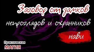 Заговор от замков, непроглядов и Навных охранников