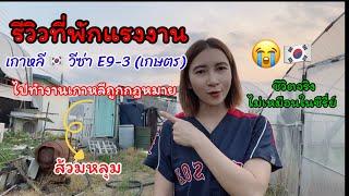 EPS Thailand รีวิวที่พักแรงงานเกษตรเกาหลี วีซ่า E9-3