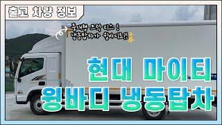 중대형 트럭의 최고 마이티 와이드 6.6 냉장 윙바디 리스 출고｜HYUNDAI MIGHTY TRUCK