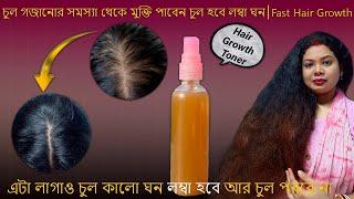 Fast Hair Growth homemade toner\ hair loss cure\এটা লাগাও চুল কালো ঘন লম্বা হবে আর চুল পরবে না #hair