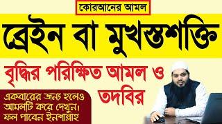 স্মরণশক্তি বৃদ্ধির দোয়া ও আমল // বাচ্চাদের স্মৃতিশক্তি বাড়ানোর আমল // brain baranor dua