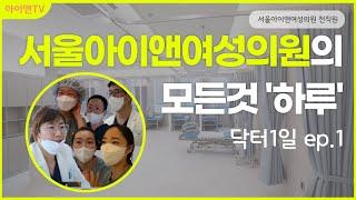 [닥터1일]서울아이앤여성의원의 "하루"ㅣ아이앤TV