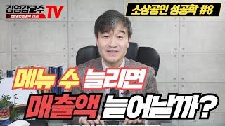 [김영갑교수TV 8편] 음식점 메뉴 수 늘리면 매출액 늘어날까?