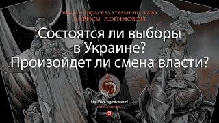 Состоятся ли выборы в Украине? Произойдет ли смена власти?