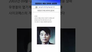 대한민국 최악의 살인마