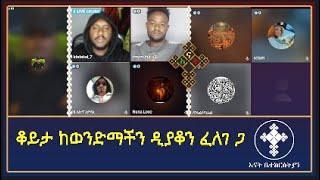 የቀጠሮው ሰአት ደረሰ | lidetekal | felege | teme | እናት ቤተክርስትያን enat betekrstian