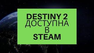 Destiny 2 доступна в steam для всех кто перенес игру из battle.net!