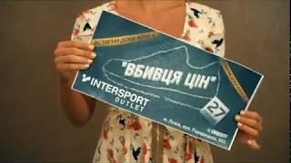 Всі на відкриття Intersport outlet у Львові, 27 липня!