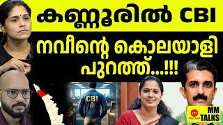 ദിവ്യയുടെ നടുമുറ്റത്ത് CBI! | MEDIA MALAYALAM | MM TALK