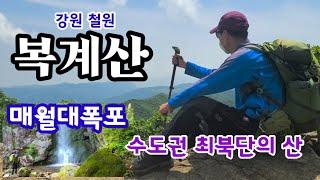 #철원#복계산 1,057m#매월대폭포#매월대  생육신 김시습의 은신처 | 민간인 출입허가 수도권 최북단의 산