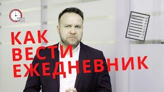 Как вести ежедневник правильно |  Правильное планирование работы | тайм менеджмент | Виталий ДУБОВИК