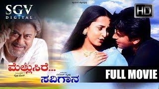 Mellusire Savigana ( 2004 ) Kannada Full Movie | Ananthnag, Srinath, Ashok, Harish | Family Movie