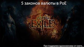 Path of Exile | 5 Законов валюты в PoE в ЛЮБОЙ ЛИГЕ или как накопить на собственную яхту к дропу...