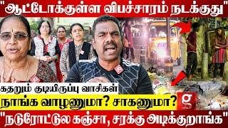 "சொல்லவே வாய் கூசுதுசென்னை City நடுவுல இப்படி ஒரு கூத்தா?"-கதறும் குடியிருப்பு வாசிகள்