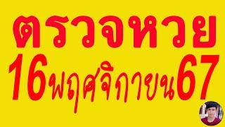 ตรวจหวย 16/11/67 ผลสลากกินแบ่งรัฐบาลวันนี้ 16 พฤศจิกายน 2567 เลขหน้า,เลขท้าย3ตัว รางวัลที่2-5งวดนี้