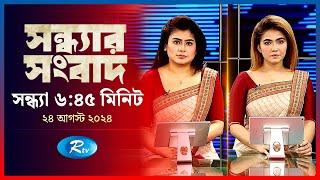 Rtv Sondhar News | সন্ধ্যার সংবাদ | ২৪ আগস্ট, ২০২৪ | Rtv News