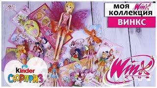 WINX из Киндер Сюрприз МОЯ КОЛЛЕКЦИЯ | ‍️Винкс Club