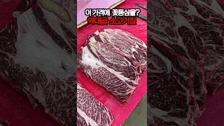 꽃등심을 이 가격에..? 가성비 소고기 식육식당 #맛집