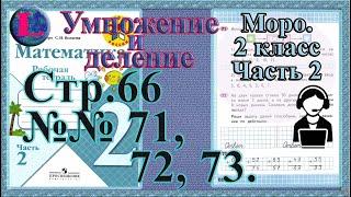 Стр 66 часть 2  Моро  2 класс рабочая тетрадь математика