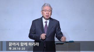 [아침예배] 끝까지 함께 하리라 (마 28:16-20)_베이직교회_조정민 목사_20250103