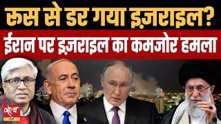 Iran Israel War Explained: Is Fear of Russia Changing Tactics? । ASHUTOSH ।