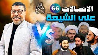 دردش مباشر // الاتصالات على الشيعة 66 // سؤالك في الأصول