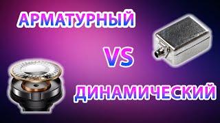 АРМАТУРНЫЙ ИЛИ ДИНАМИЧЕСКИЙ? ГИБРИДНЫЕ НАУШНИКИ ЛУЧШИЕ?