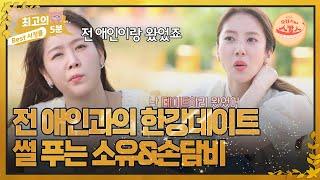 [최고의 5분_호캉스 말고 스캉스] 전 애인과의 한강 데이트 썰 푸는 소유&손담비! MBN 220620 방송