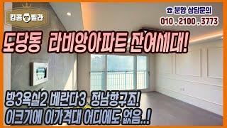 부천신축아파트 [도당동 라비앙아파트 뻥뚤린 정남향 잔여세대 대형평수 분양! 방3욕실2배란다3 동일크기대비 최저가입니다 보시면 압니다]