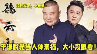 于谦脱光当人体素描，那大小没眼看！| 德云社相声大全 | #郭德纲 #于谦 #岳云鹏 #孙越 #张鹤伦 #郎鹤炎 #高峰 大收录，助眠相声