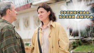 КАЙФОВЫЙ ДЕТЕКТИВ ДЛЯ ВАШЕГО НАСТРОЕНИЯ! НАСЛАЖДАЙТЕСЬ НА ВСЮ КАТУШКУ!ОРЛИНСКАЯ. КОЗНИ АМУРА