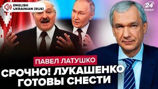 ️ЛАТУШКО: Надвигается ПЕРЕВОРОТ: Путин ЭКСТРЕННО вызвал Лукашенко. США приказали ПОКИНУТЬ Беларусь