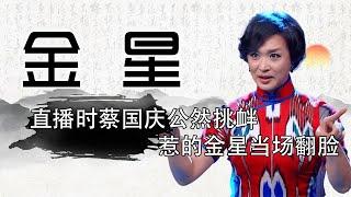 金星最后悔参加的节目，直播时蔡国庆公然挑衅，惹的金星当场翻脸